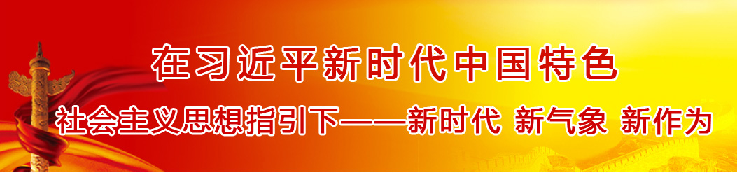 新时代 新气象 新作为